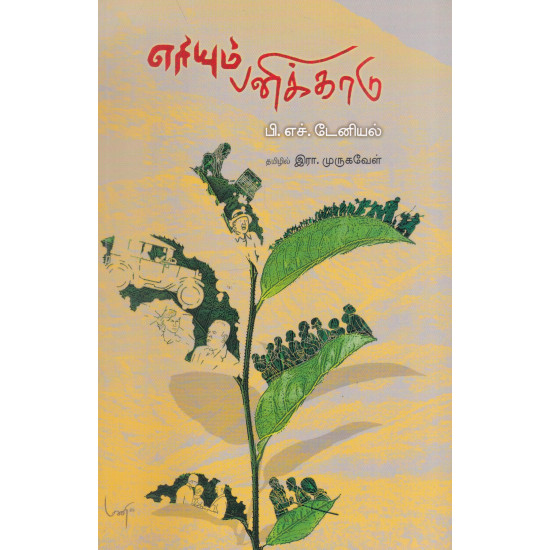 எரியும் பனிக்காடு