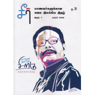 சீர் - மாணவர்களுக்கான கலை இலக்கிய இதழ்