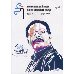 சீர் - மாணவர்களுக்கான கலை இலக்கிய இதழ் சீர் - மாணவர்களுக்கான கலை இலக்கிய இதழ்