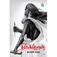 திருக்குறள் நாவலர் உரை