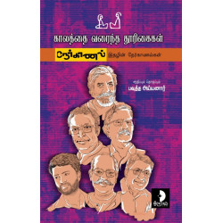 காலத்தை வரைந்த தூரிகைகள்: நேர்காணம் இதழின் நேர்காணல்கள் காலத்தை வரைந்த தூரிகைகள்: நேர்காணம் இதழின் நேர்காணல்கள்