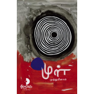 முள்(நாவல்)