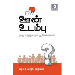 ஊன் உடம்பு: நமது மருத்துவ நல ஆலோசனைகள் ஊன் உடம்பு: நமது மருத்துவ நல ஆலோசனைகள்