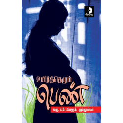 உயிர்த்தெழும் பெண் உயிர்த்தெழும் பெண்