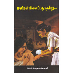மனிதன் நினைப்பது ஒன்று... மனிதன் நினைப்பது ஒன்று...