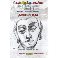 தென்கிழக்கு ஆசியா பயண நூல் (தாய்லாந்து)