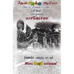 தென்கிழக்கு ஆசியா பயண நூல் (லாவோஸ்) தென்கிழக்கு ஆசியா பயண நூல் (லாவோஸ்)