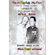தென்கிழக்கு ஆசியா பயண நூல் (வியட்நாம்)