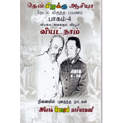 தென்கிழக்கு ஆசியா பயண நூல் (வியட்நாம்) தென்கிழக்கு ஆசியா பயண நூல் (வியட்நாம்)