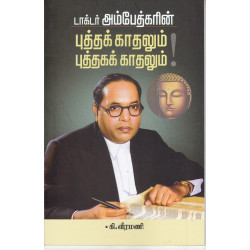 டாக்டர் அம்பேத்கரின் புத்தக் காதலும் புத்தகக் காதலும் டாக்டர் அம்பேத்கரின் புத்தக் காதலும் புத்தகக் காதலும்