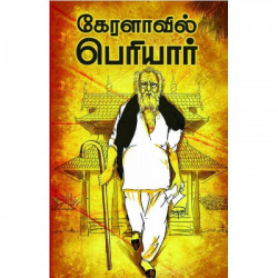 கேரளாவில் பெரியார் கேரளாவில் பெரியார்