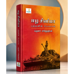 ஈழ சினிமா: புத்தனின் பெயரால்
