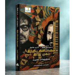 இந்திய சினிமாவின் இடது முகம்