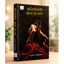 ஜிப்சியின் துயர நடனம்