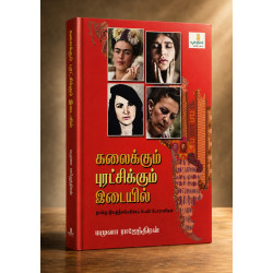 கலைக்கும் புரட்சிக்கும் இடையில்