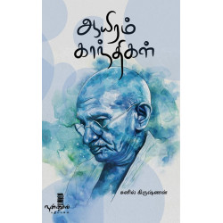 ஆயிரம் காந்திகள்