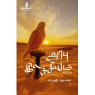 அரபு இலக்கியம் (தொகுதி-1)