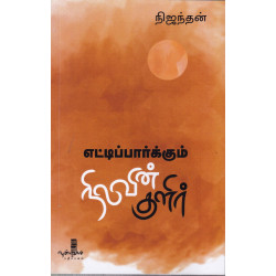 எட்டிப்பார்க்கும் நிலவின் குளிர்