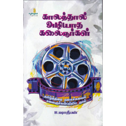 காலத்தால் அழியாத கலைஞர்கள் காலத்தால் அழியாத கலைஞர்கள்