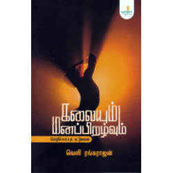 கலையும் மனப்பிறழ்வும் கலையும் மனப்பிறழ்வும்