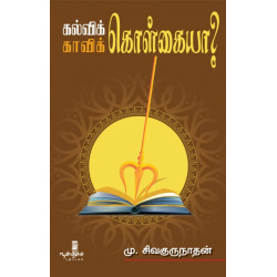 கல்விக்கொள்கையா? காவிக்கொள்கையா?