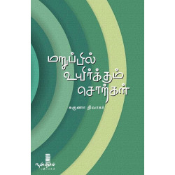 மறுப்பில் உயிர்க்கும் சொற்கள்