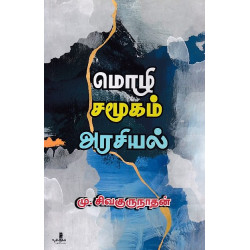 மொழி சமூகம் அரசியல்