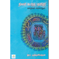 நிலம் கடந்த தமிழர் வாழ்வும் வரலாறும்