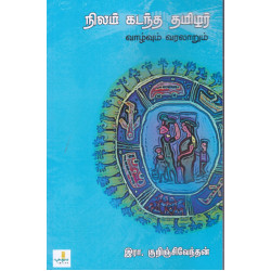 நிலம் கடந்த தமிழர் வாழ்வும் வரலாறும் நிலம் கடந்த தமிழர் வாழ்வும் வரலாறும்