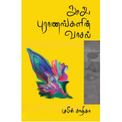 நூறு புராணங்களின் வாசல் நூறு புராணங்களின் வாசல்