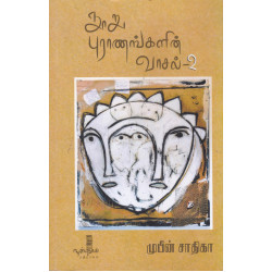 நூறு புராணங்களின் வாசல்-2 நூறு புராணங்களின் வாசல்-2