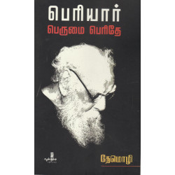 பெரியார் பெருமை பெரிதே பெரியார் பெருமை பெரிதே