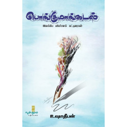 பொங்குமாங்கடல் (இலக்கிய விமர்சனக் கட்டுரைகள்)