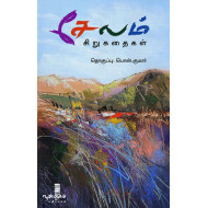 சேலம் சிறுகதைகள்