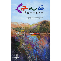 சேலம் சிறுகதைகள் சேலம் சிறுகதைகள்