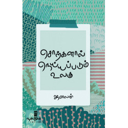 சொற்களால் நெய்யப்படும் உலகு சொற்களால் நெய்யப்படும் உலகு