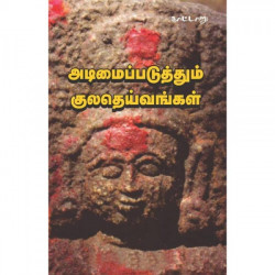 அடிமைப்படுத்தும் குலதெய்வங்கள் அடிமைப்படுத்தும் குலதெய்வங்கள்