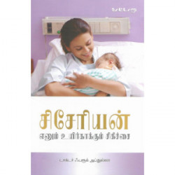சிசேரியன் எனும் உயிர்காகும் சிகிச்சை  சிசேரியன் எனும் உயிர்காகும் சிகிச்சை