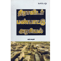 திராவிடர் பண்பாட்டு அரசியல் திராவிடர் பண்பாட்டு அரசியல்