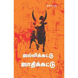 ஜல்லிக்கட்டு ஜாதிக்கட்டு