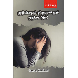 குடும்பமும் திருமணமும் ஒழியட்டும் குடும்பமும் திருமணமும் ஒழியட்டும்