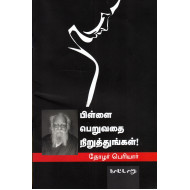 பிள்ளை பெறுவதை நிறுத்துங்கள்