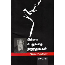 பிள்ளை பெறுவதை நிறுத்துங்கள்
