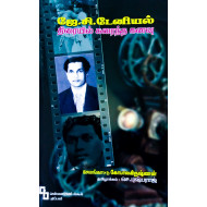 ஜே.சி.டேனியல்: திரையில் கரைந்த கனவு