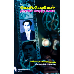 ஜே.சி.டேனியல்: திரையில் கரைந்த கனவு