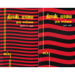 திராவிட மாயை ஒரு பார்வை (3 தொகுதிகள்) திராவிட மாயை ஒரு பார்வை (3 தொகுதிகள்)