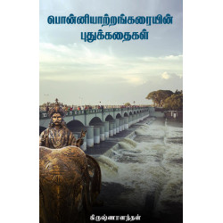 பொன்னியாற்றங்கரையின் புதுக்கதைகள்