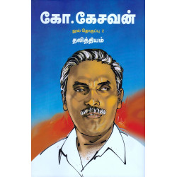 கோ.கேசவனின் நூல்கள்(3 தொகுதிகள்) கோ.கேசவனின் நூல்கள்(3 தொகுதிகள்)