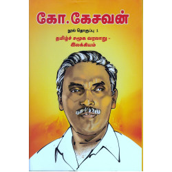 கோ.கேசவனின் நூல்கள்(3 தொகுதிகள்) கோ.கேசவனின் நூல்கள்(3 தொகுதிகள்)