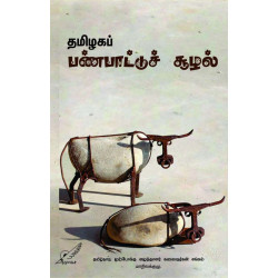தமிழகப் பண்பாட்டுச் சூழல் தமிழகப் பண்பாட்டுச் சூழல்